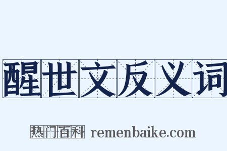 醒世文反义词是什么意思的图片